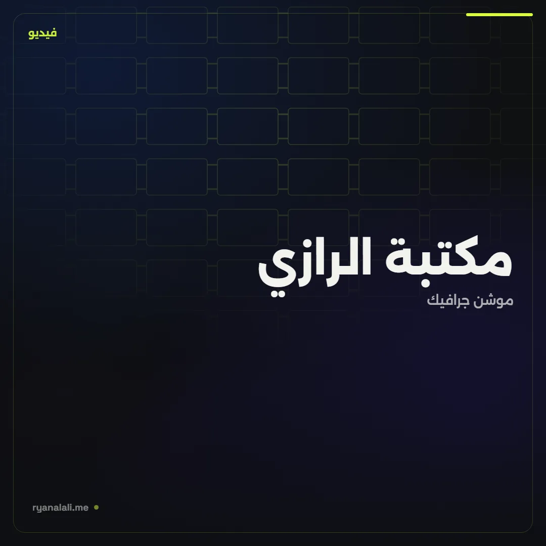 مكتبة الرازي