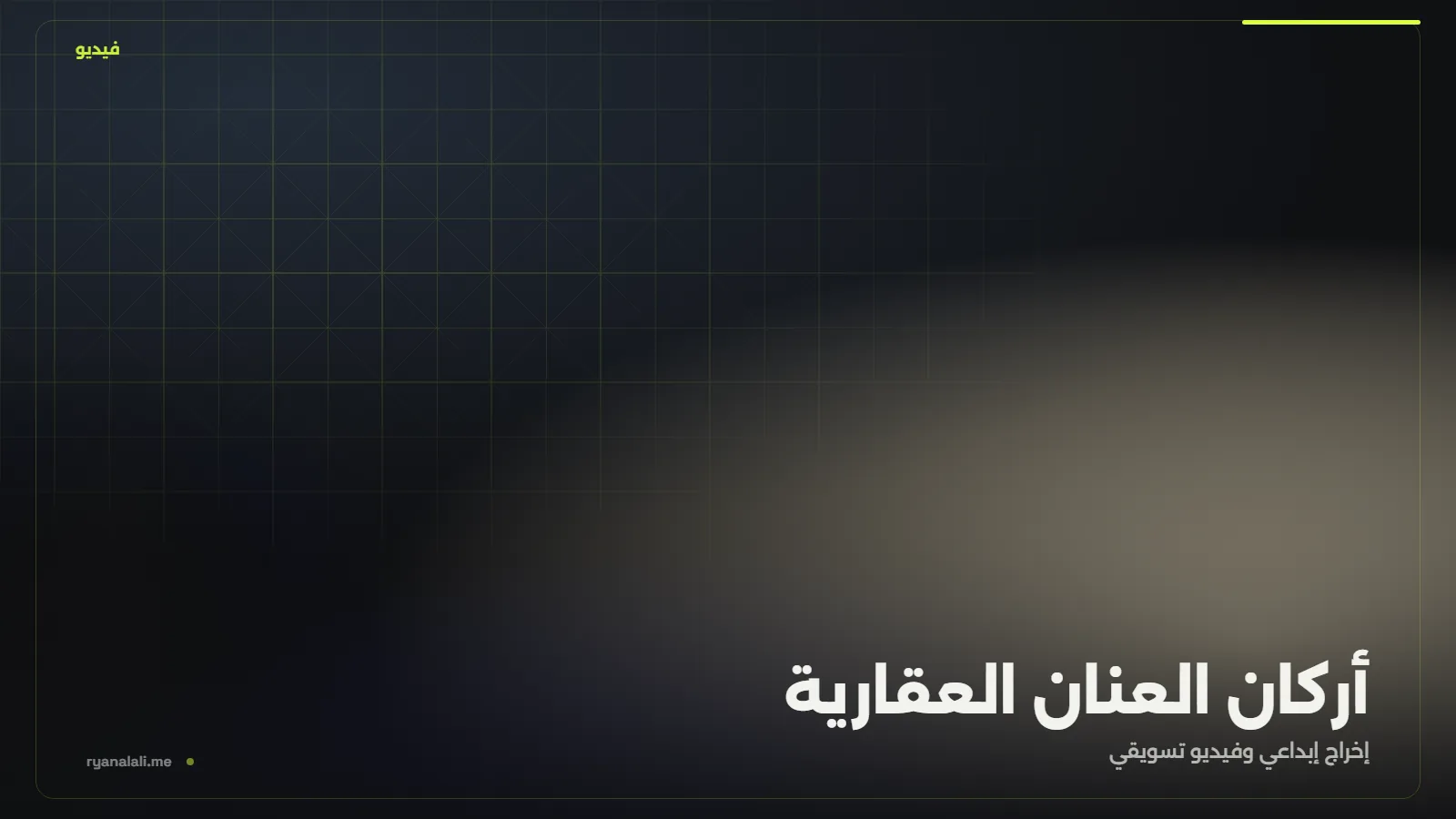أركان العنان العقارية