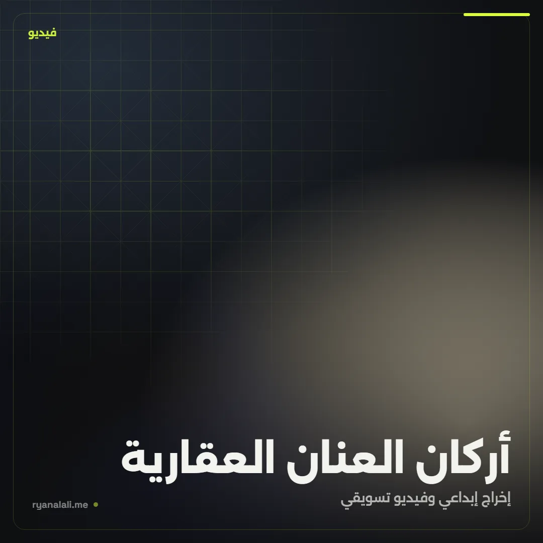 أركان العنان العقارية