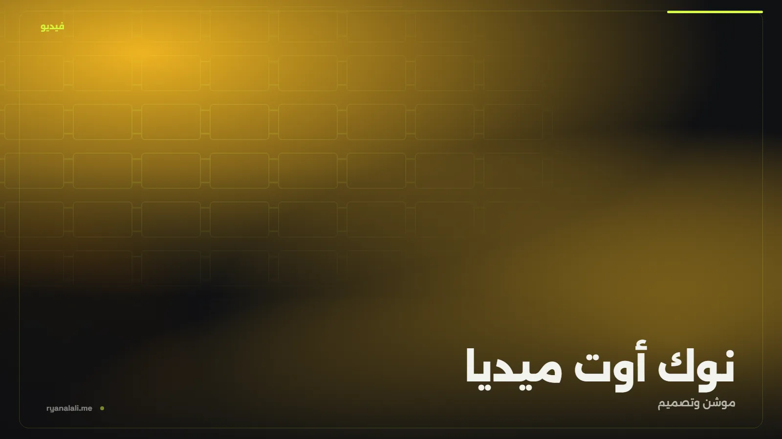 نوك أوت ميديا