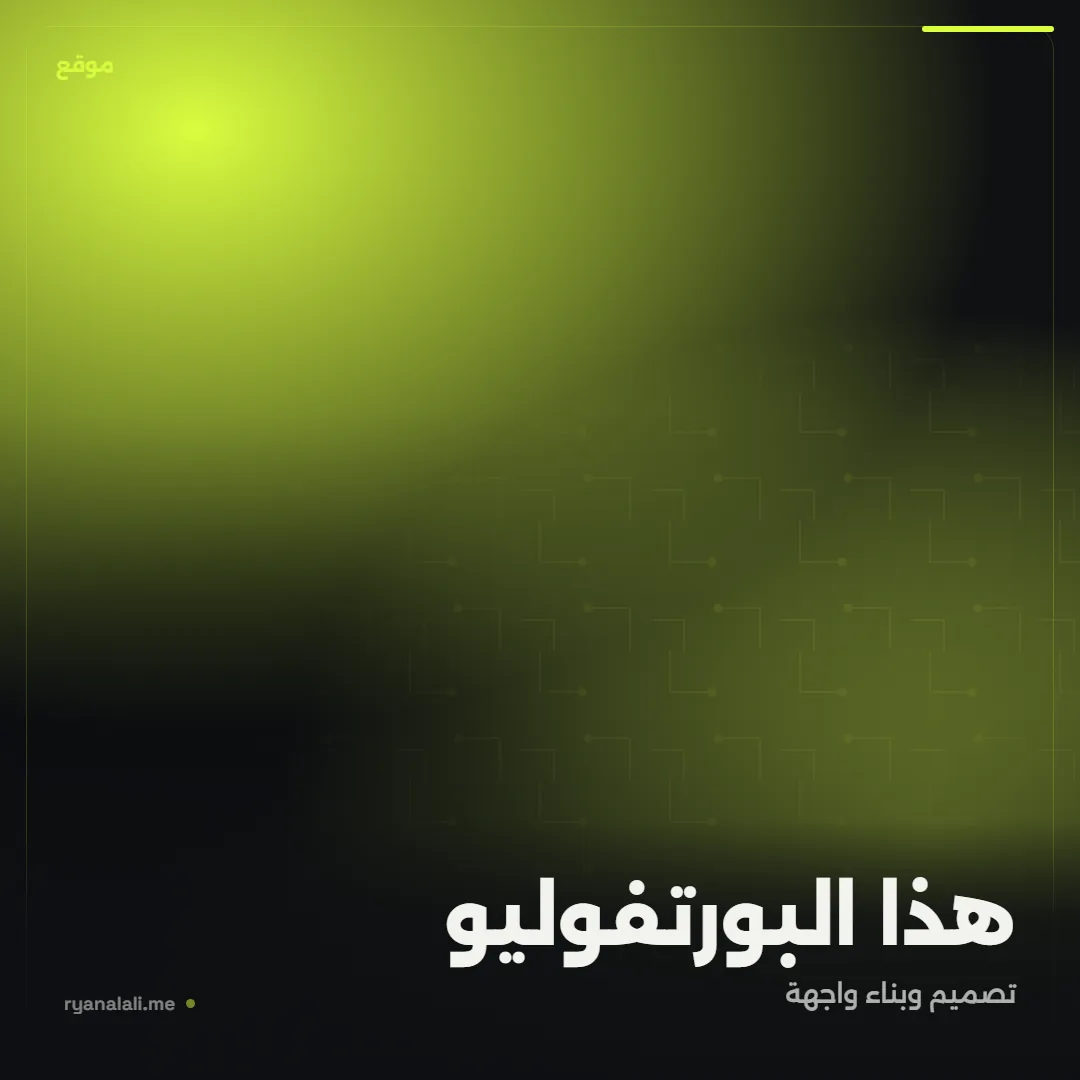 هذا البورتفوليو