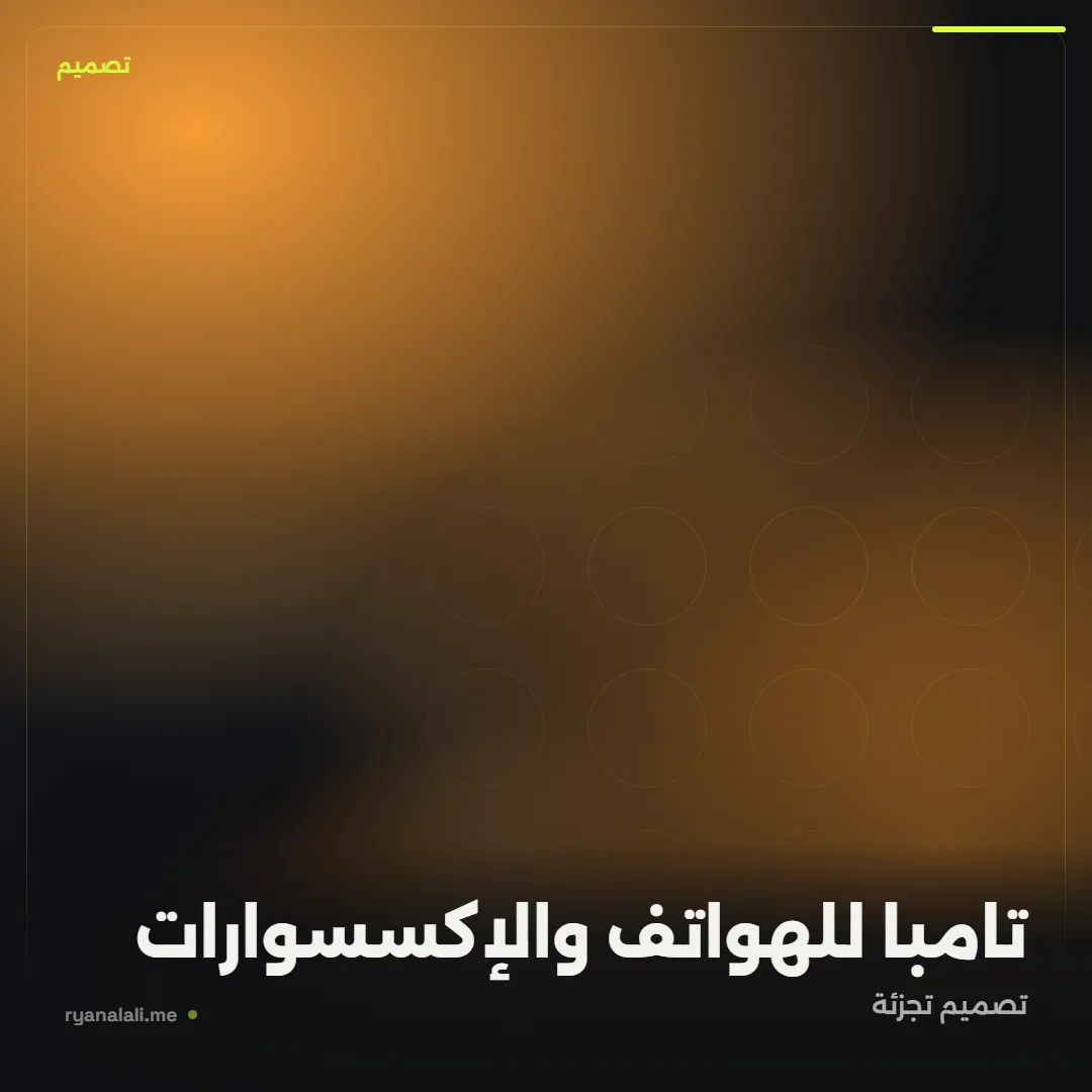 تامبا للهواتف والإكسسوارات